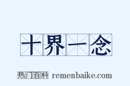 十界一念是什么意思的图片